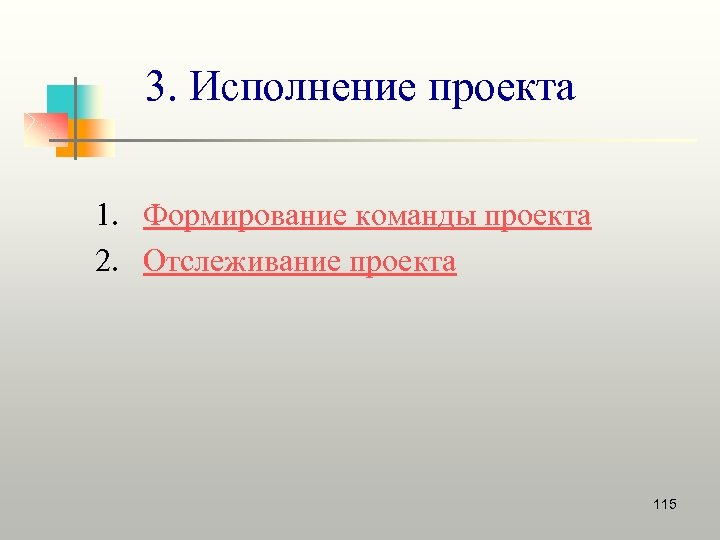 3. Исполнение проекта 1. Формирование команды проекта 2. Отслеживание проекта 115 