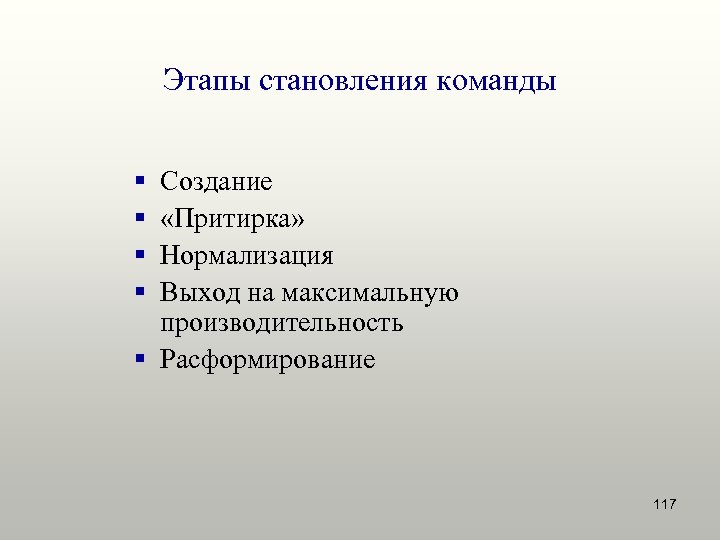 Этапы становления команды § § Создание «Притирка» Нормализация Выход на максимальную производительность § Расформирование