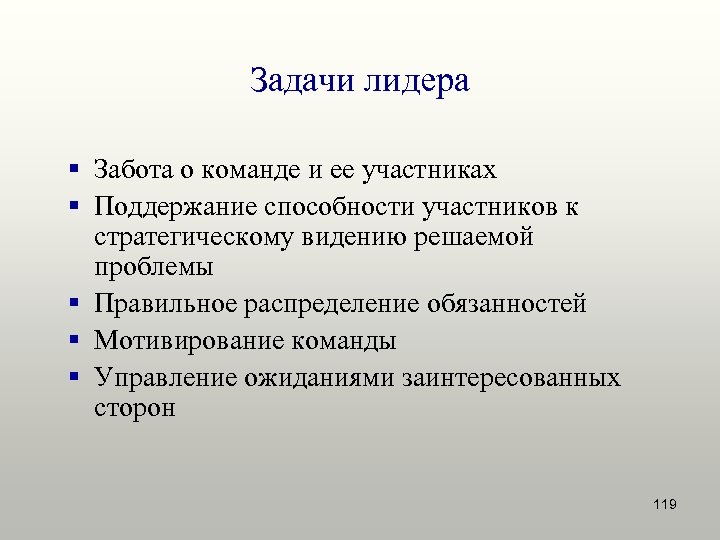 Задачи лидера § Забота о команде и ее участниках § Поддержание способности участников к