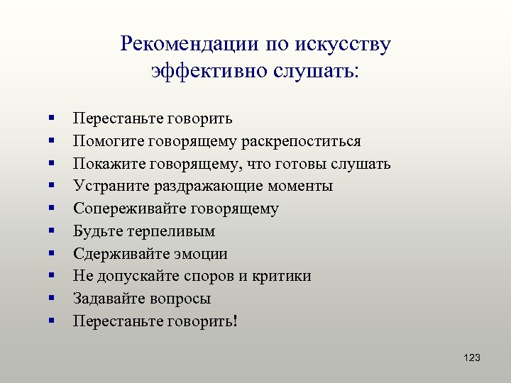 Рекомендации по искусству эффективно слушать: § § § § § Перестаньте говорить Помогите говорящему