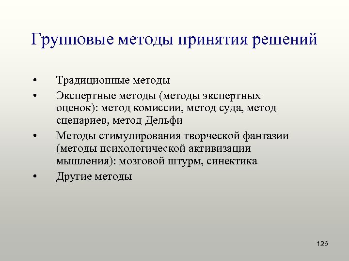 Групповые методы принятия решений • • Традиционные методы Экспертные методы (методы экспертных оценок): метод