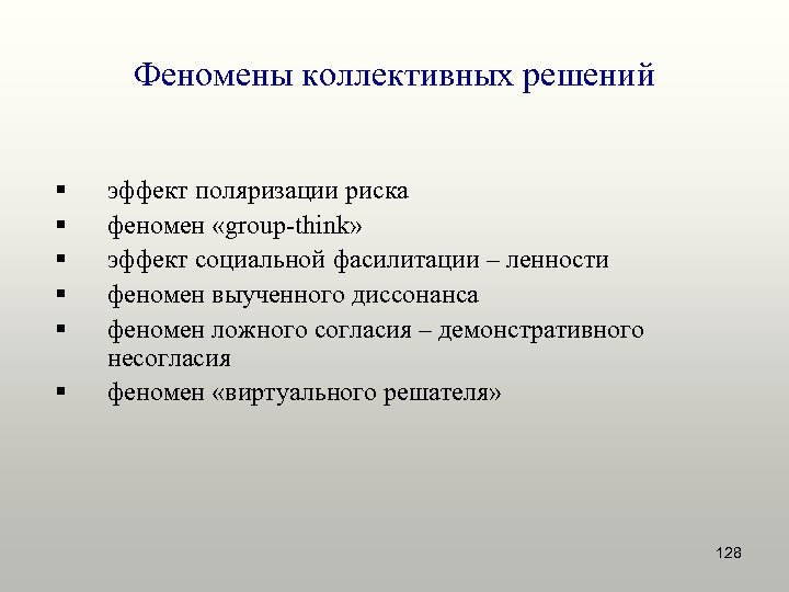 Феномены коллективных решений § § § эффект поляризации риска феномен «group-think» эффект социальной фасилитации