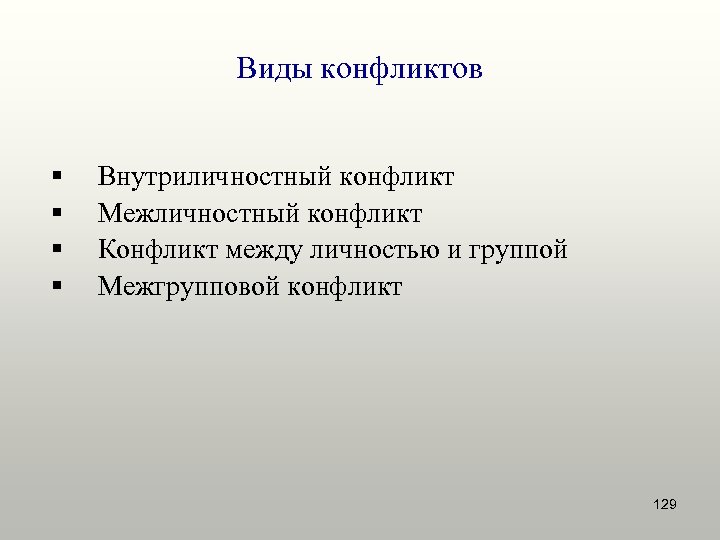 Виды конфликтов § § Внутриличностный конфликт Межличностный конфликт Конфликт между личностью и группой Межгрупповой