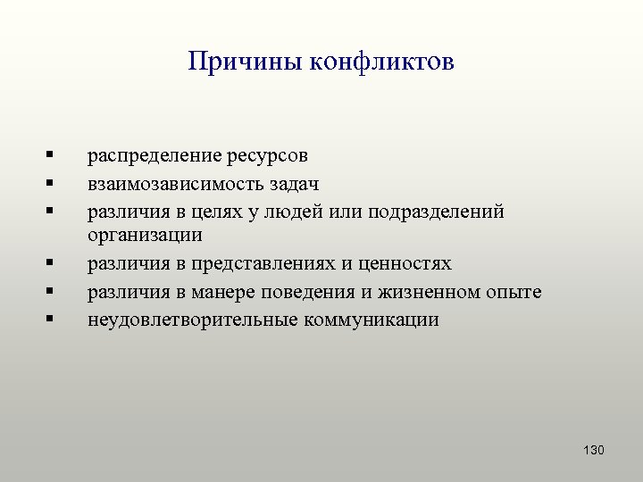 Причины конфликтов § § § распределение ресурсов взаимозависимость задач различия в целях у людей