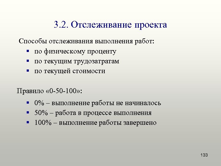 3. 2. Отслеживание проекта Способы отслеживания выполнения работ: § по физическому проценту § по