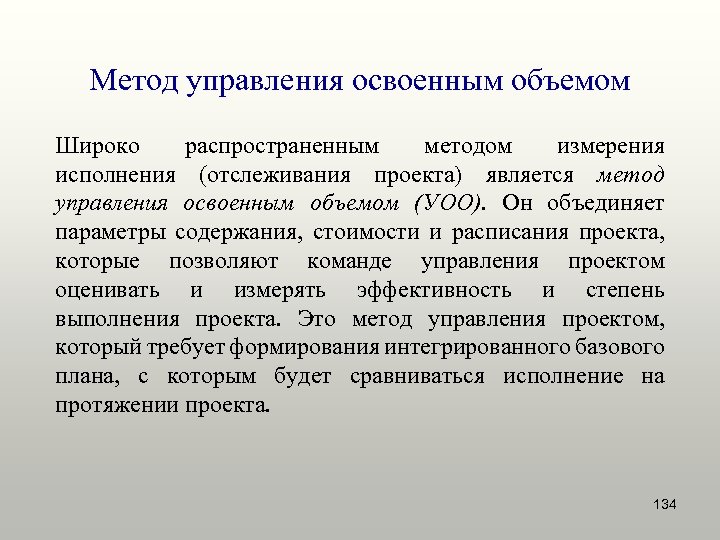 Метод управления освоенным объемом Широко распространенным методом измерения исполнения (отслеживания проекта) является метод управления