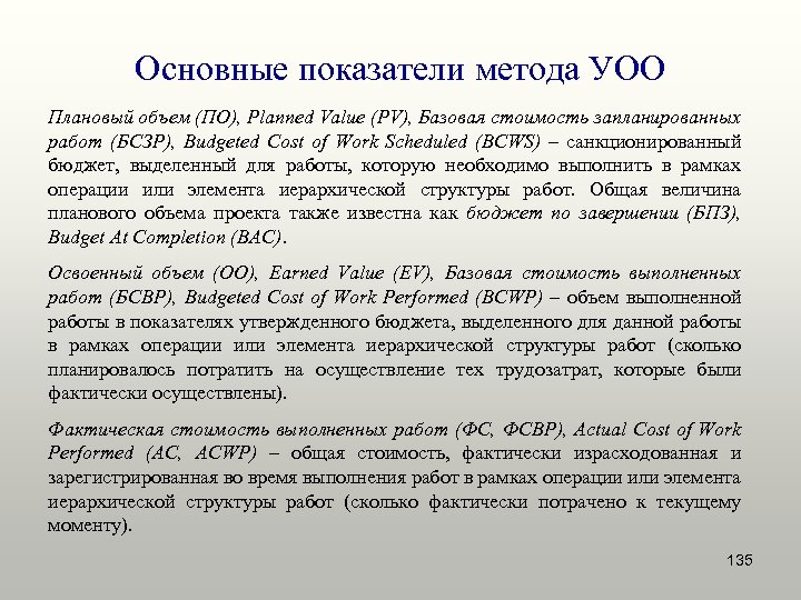 Основные показатели метода УОО Плановый объем (ПО), Planned Value (PV), Базовая стоимость запланированных работ