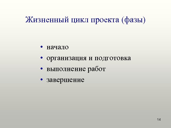 Жизненный цикл проекта (фазы) • • начало организация и подготовка выполнение работ завершение 14