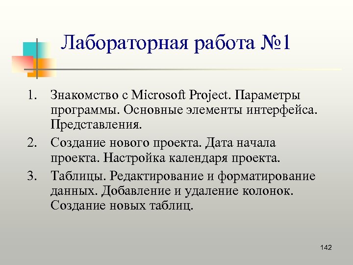 Лабораторная работа № 1 1. Знакомство с Microsoft Project. Параметры программы. Основные элементы интерфейса.