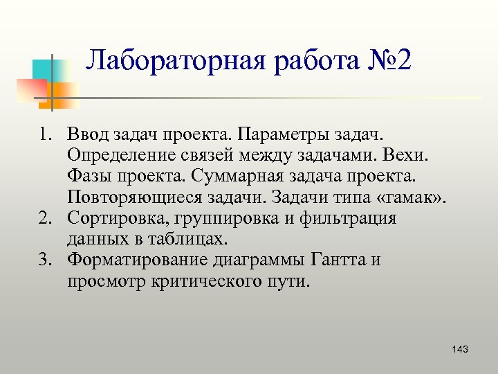 Лабораторная работа № 2 1. Ввод задач проекта. Параметры задач. Определение связей между задачами.