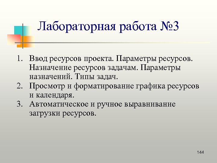 Лабораторная работа № 3 1. Ввод ресурсов проекта. Параметры ресурсов. Назначение ресурсов задачам. Параметры