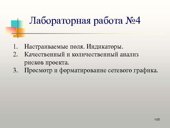 Лабораторная работа № 4 1. Настраиваемые поля. Индикаторы. 2. Качественный и количественный анализ рисков