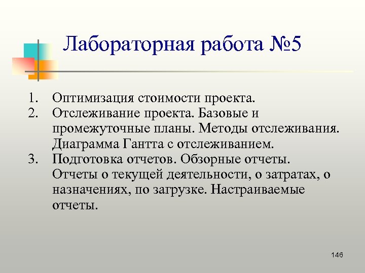 Лабораторная работа № 5 1. Оптимизация стоимости проекта. 2. Отслеживание проекта. Базовые и промежуточные