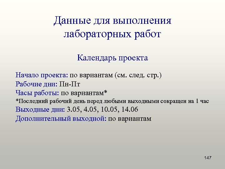 Данные для выполнения лабораторных работ Календарь проекта Начало проекта: по вариантам (см. след. стр.