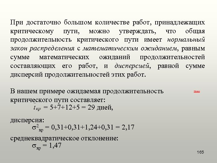 При достаточно большом количестве работ, принадлежащих критическому пути, можно утверждать, что общая продолжительность критического