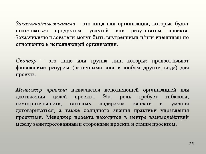 Заказчики/пользователи – это лица или организации, которые будут пользоваться продуктом, услугой или результатом проекта.