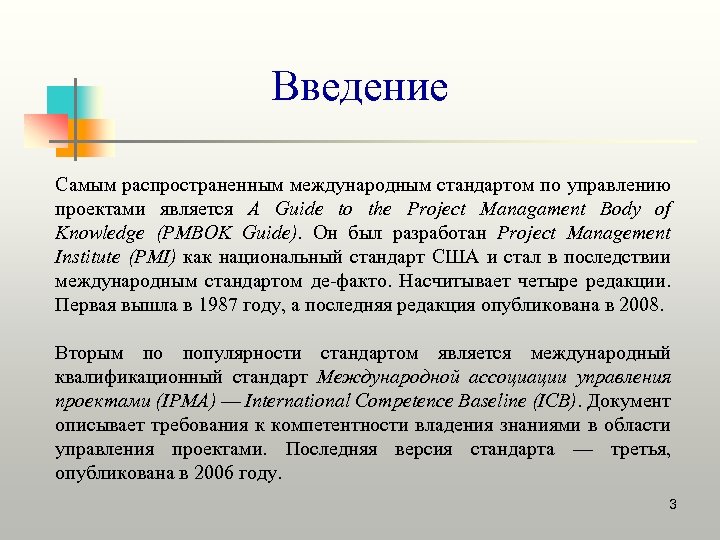 Введение Самым распространенным международным стандартом по управлению проектами является A Guide to the Project