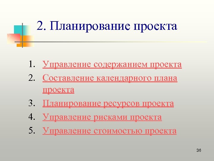 Планирование содержание проекта