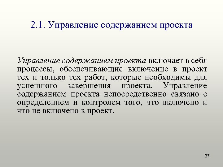 Управление содержанием проекта включает в себя