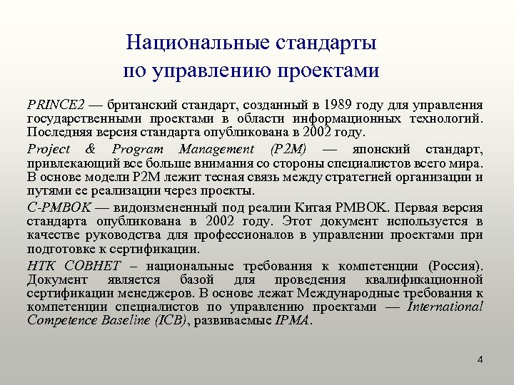 Национальные стандарты управления проектами