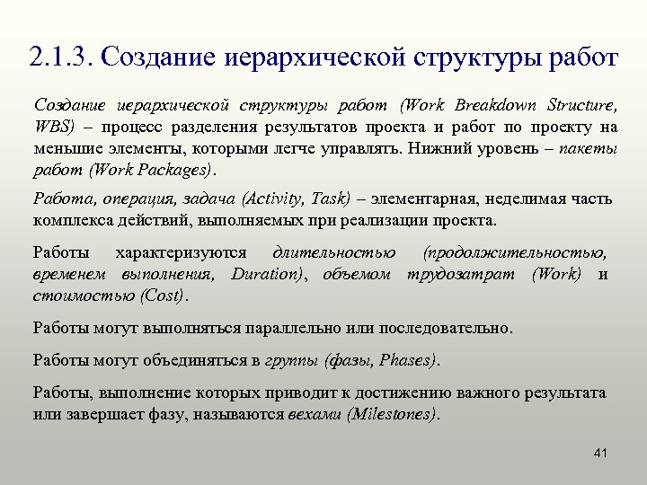 2. 1. 3. Создание иерархической структуры работ (Work Breakdown Structure, WBS) – процесс разделения