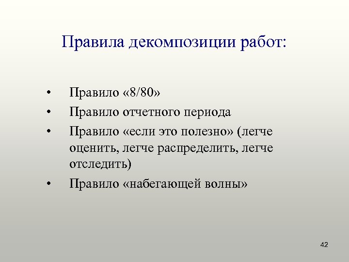 Правила декомпозиции работ: • • Правило « 8/80» Правило отчетного периода Правило «если это