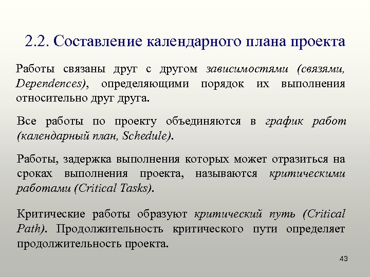 2. 2. Составление календарного плана проекта Работы связаны друг с другом зависимостями (связями, Dependences),