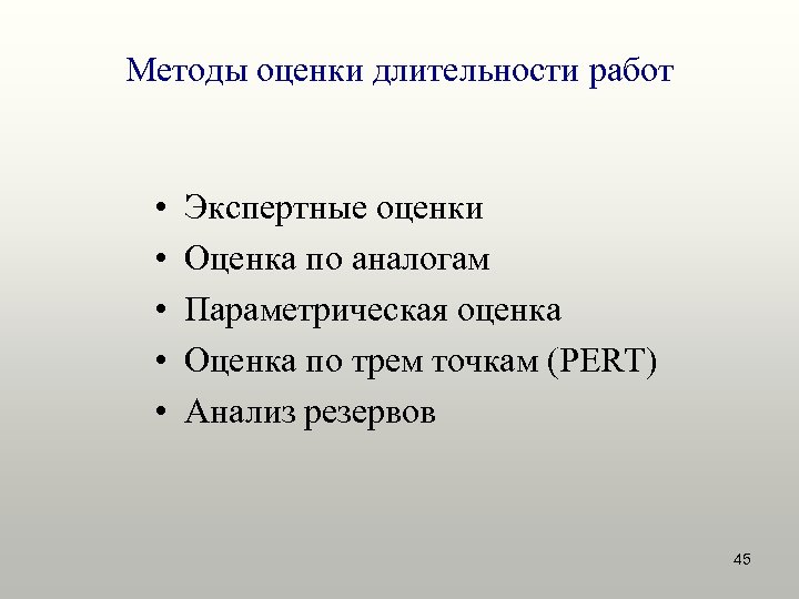 Оценка проекта определение. Методы оценки длительности работ. Методы оценки длительности работ проекта. Методы оценки продолжительности работ. Методы оценки продолжительности работ проекта.