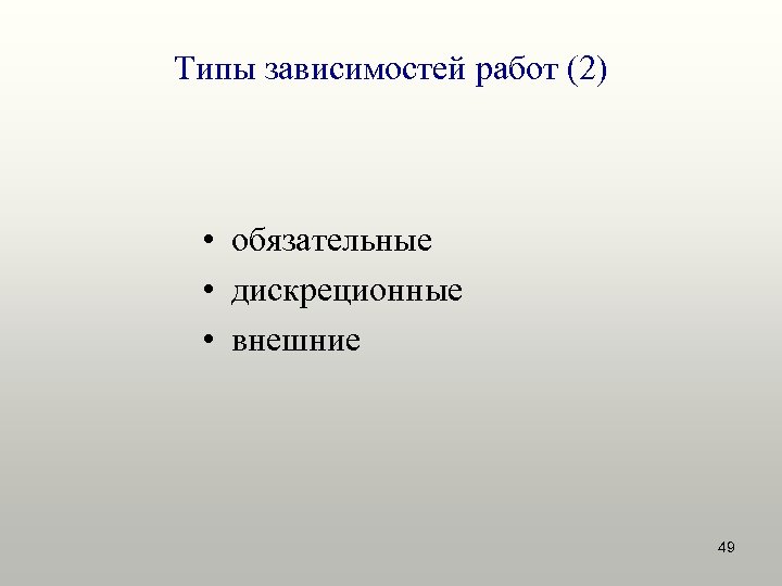 Типы зависимостей работ (2) • обязательные • дискреционные • внешние 49 