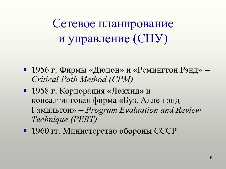 Сетевое планирование и управление (СПУ) § 1956 г. Фирмы «Дюпон» и «Ремингтон Рэнд» –