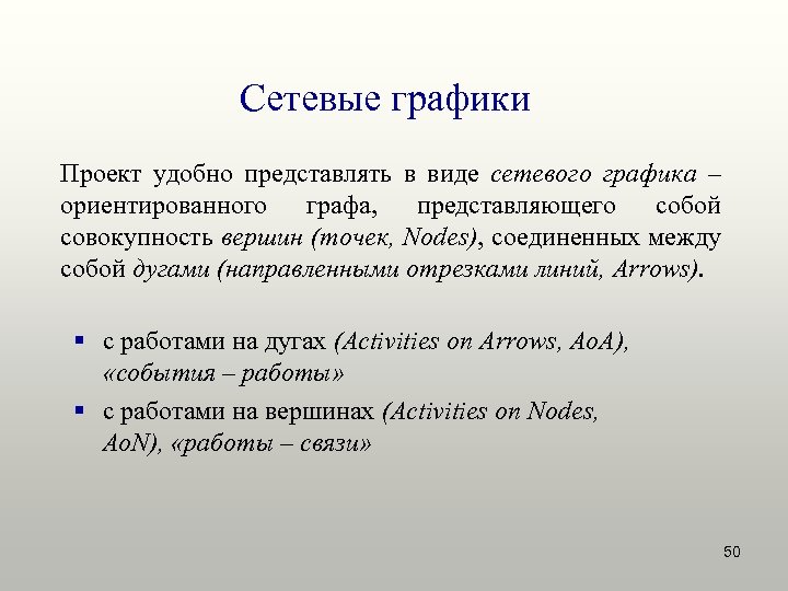 Сетевые графики Проект удобно представлять в виде сетевого графика – ориентированного графа, представляющего собой