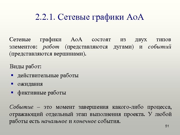 2. 2. 1. Сетевые графики Ao. A состоят из двух типов элементов: работ (представляются