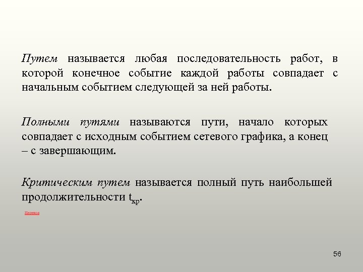 Путем называется любая последовательность работ, в которой конечное событие каждой работы совпадает с начальным