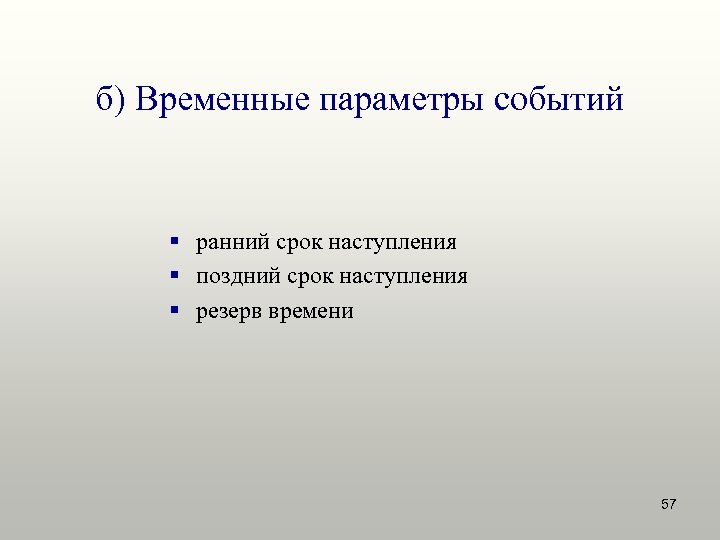 б) Временные параметры событий § ранний срок наступления § поздний срок наступления § резерв