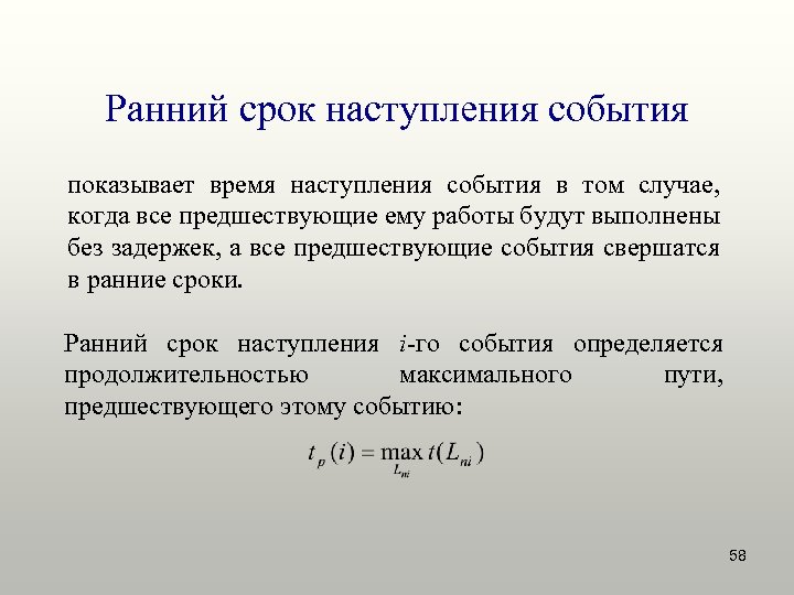 Ранний срок наступления события показывает время наступления события в том случае, когда все предшествующие