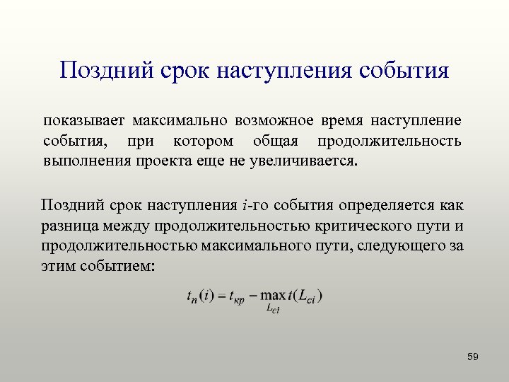 Поздний срок наступления события показывает максимально возможное время наступление события, при котором общая продолжительность