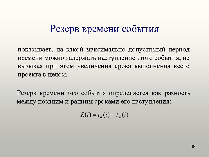 Резерв времени события показывает, на какой максимально допустимый период времени можно задержать наступление этого