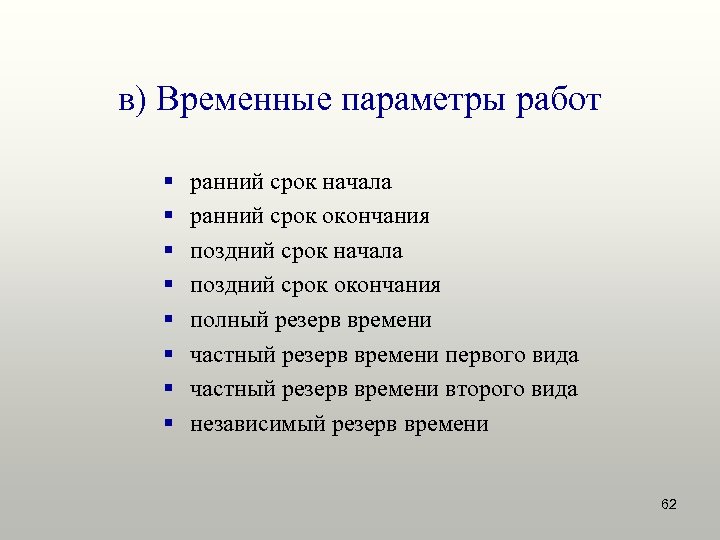 в) Временные параметры работ § § § § ранний срок начала ранний срок окончания