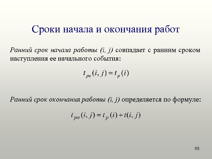 Сроки начала и окончания работ Ранний срок начала работы (i, j) совпадает с ранним