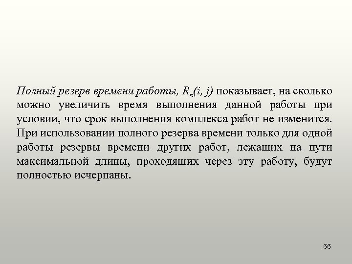 Полный резерв времени работы, Rп(i, j) показывает, на сколько можно увеличить время выполнения данной