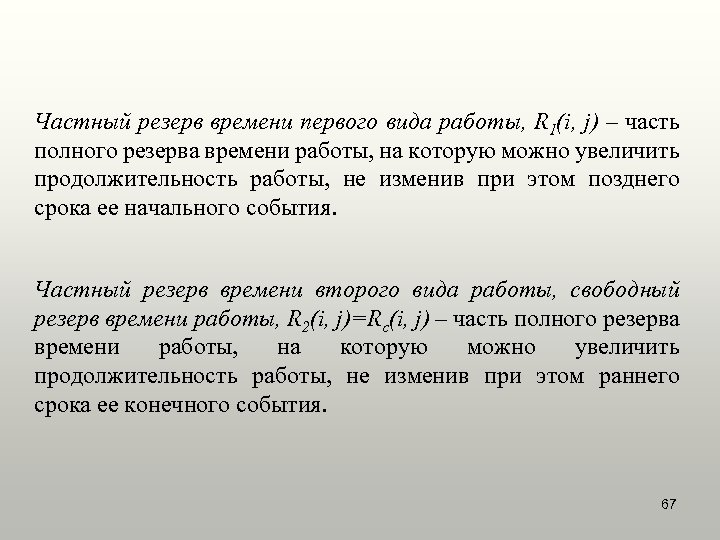 Частный резерв времени первого вида работы, R 1(i, j) – часть полного резерва времени