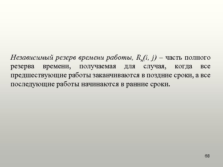 Независимый резерв времени работы, Rн(i, j) – часть полного резерва времени, получаемая для случая,