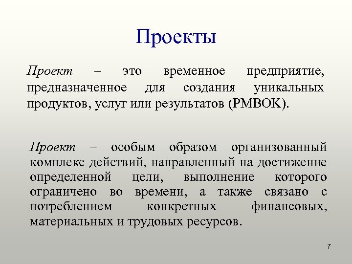 Проекты Проект – это временное предприятие, предназначенное для создания уникальных продуктов, услуг или результатов