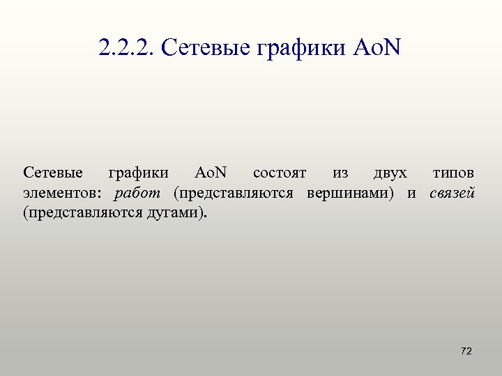 2. 2. 2. Сетевые графики Ao. N состоят из двух типов элементов: работ (представляются