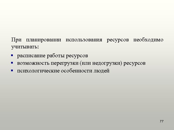 При планировании использования ресурсов необходимо учитывать: § расписание работы ресурсов § возможность перегрузки (или