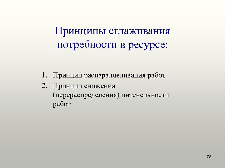 Принципы сглаживания потребности в ресурсе: 1. Принцип распараллеливания работ 2. Принцип снижения (перераспределения) интенсивности