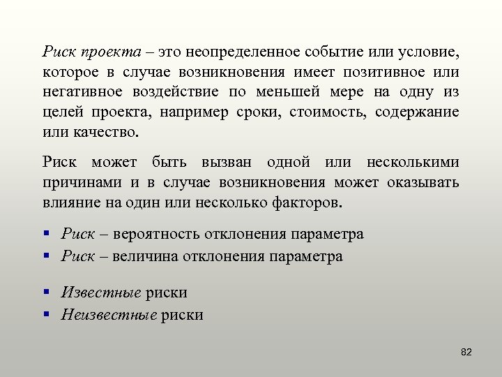 Риск проекта – это неопределенное событие или условие, которое в случае возникновения имеет позитивное