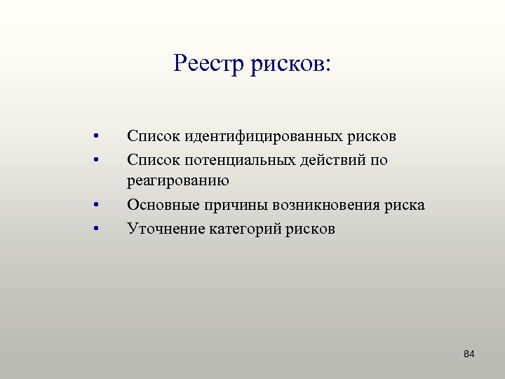 Реестр рисков: • • Список идентифицированных рисков Список потенциальных действий по реагированию Основные причины