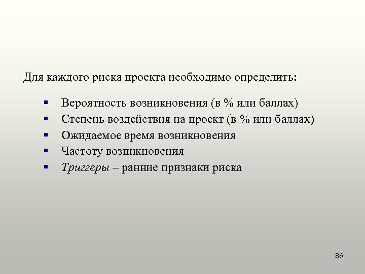 Для каждого риска проекта необходимо определить: § § § Вероятность возникновения (в % или