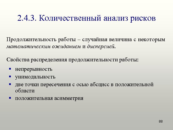 2. 4. 3. Количественный анализ рисков Продолжительность работы – случайная величина с некоторым математическим